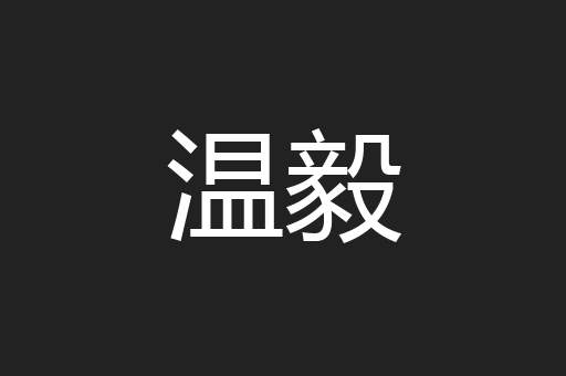 温毅