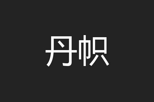 丹帜