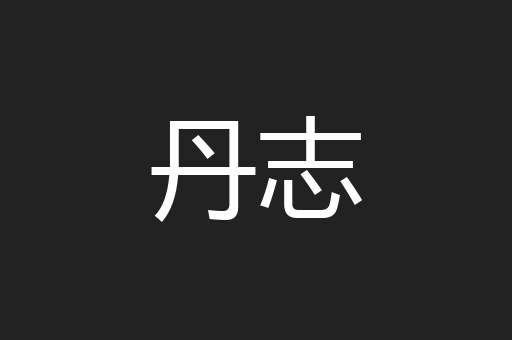 丹志
