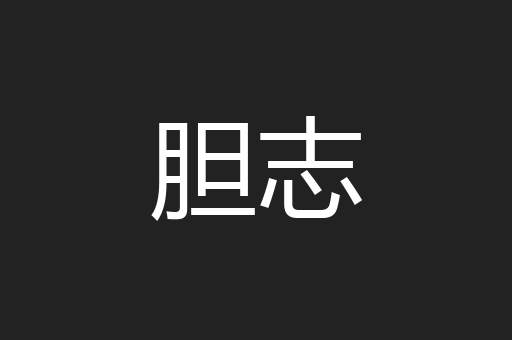胆志