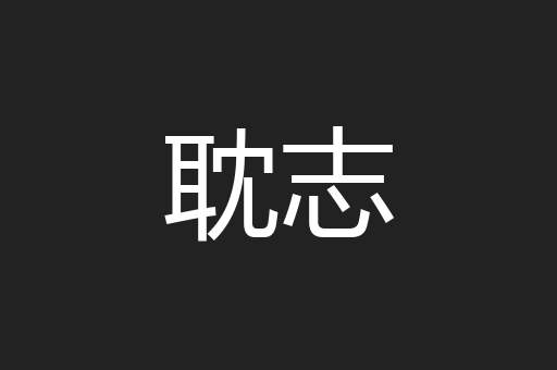 耽志