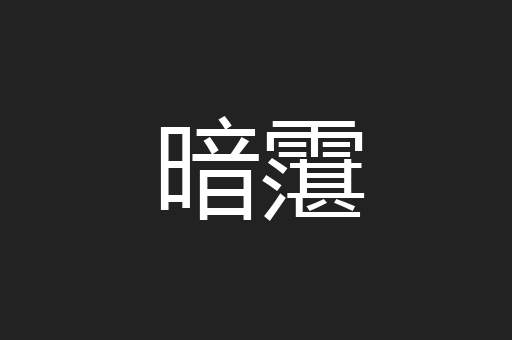 暗霮