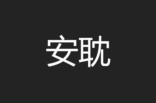 安耽