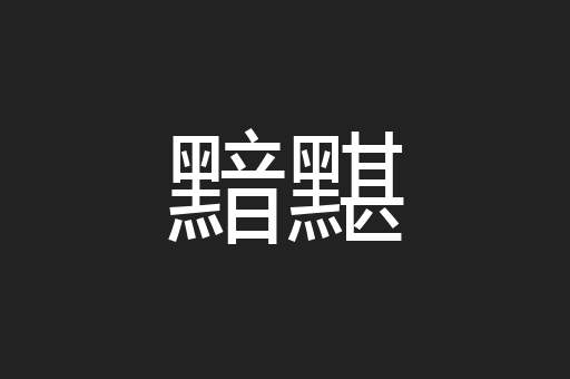 黯黮