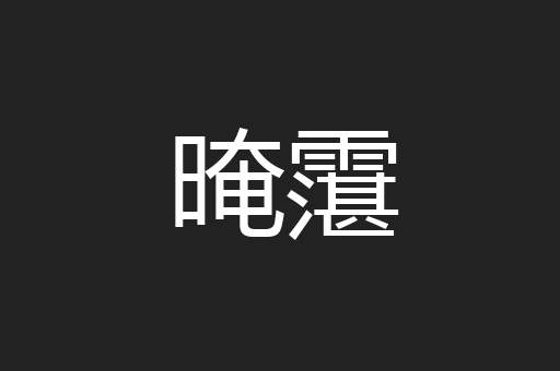晻霮