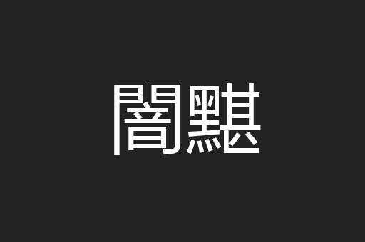 闇黮