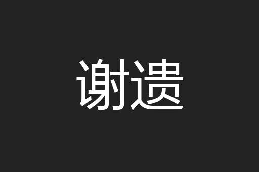 谢遗