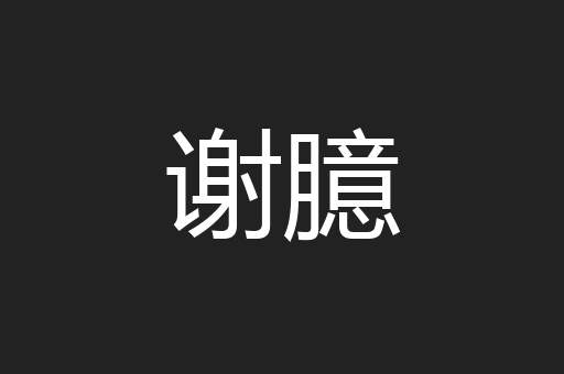 谢臆