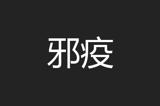 邪疫