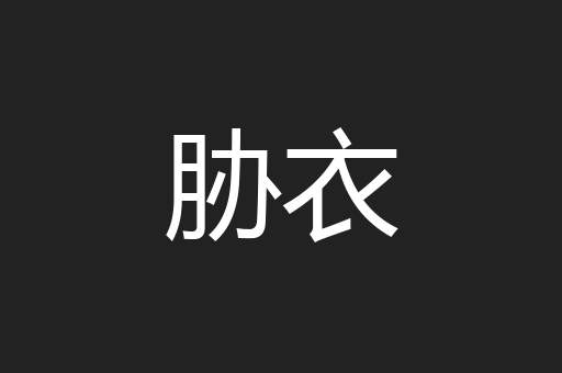 胁衣