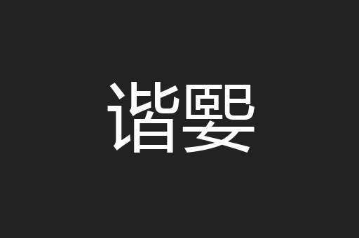 谐媐