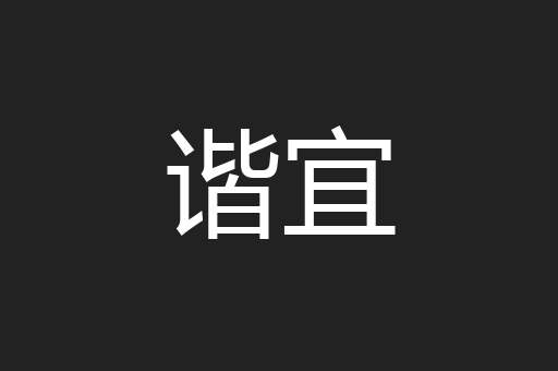 谐宜