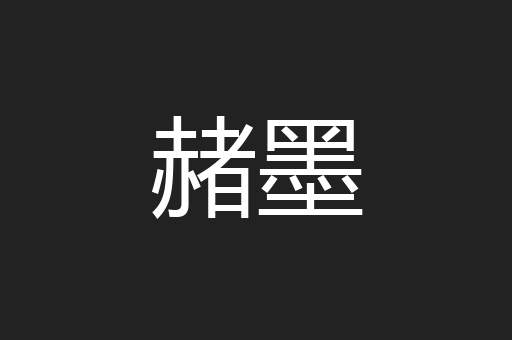 赭墨