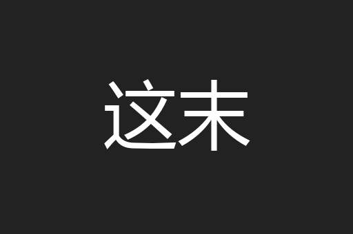 这末