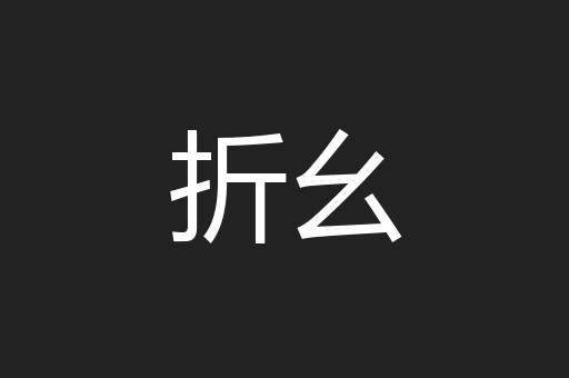 折幺