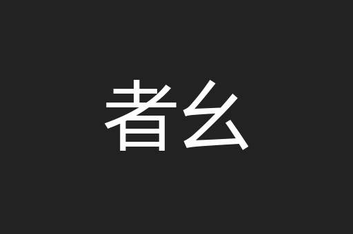 者幺