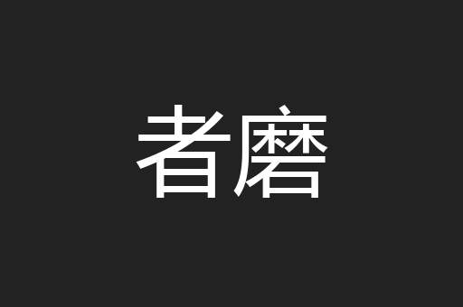 者磨