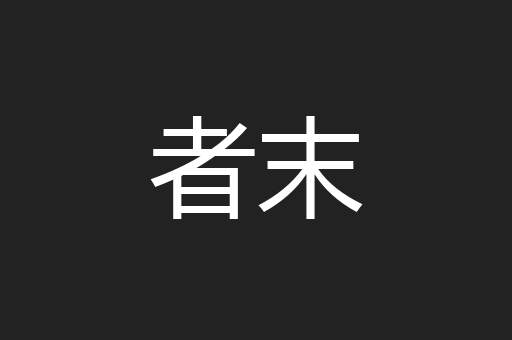 者末