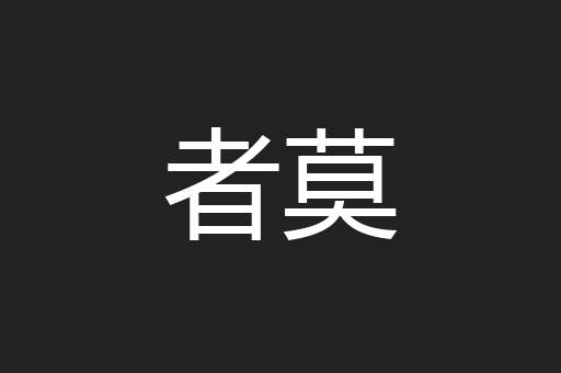 者莫