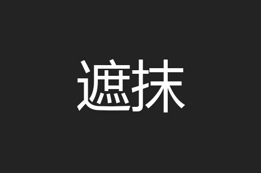遮抹