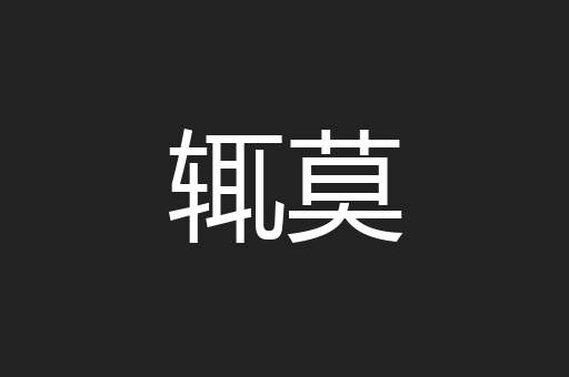 辄莫