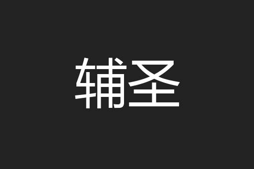 辅圣