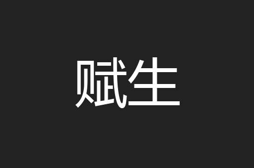 赋生