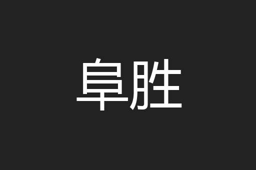 阜胜