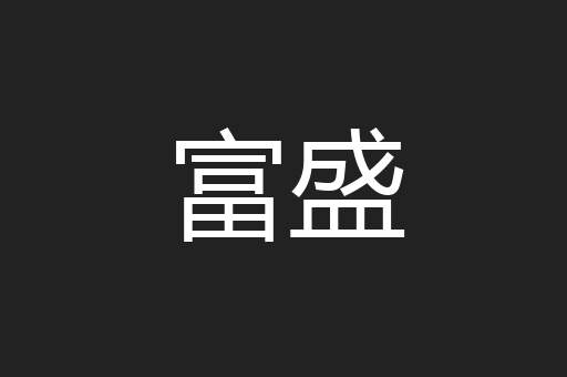富盛