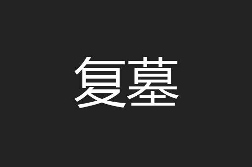 复墓