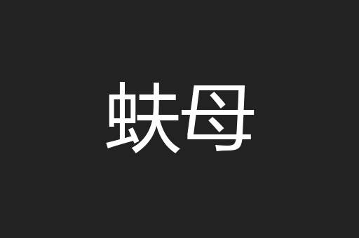 蚨母