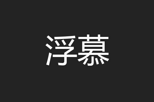 浮慕