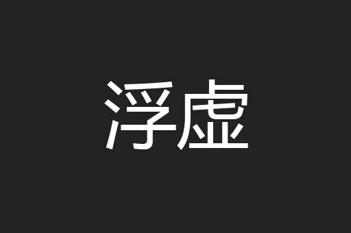 浮虚