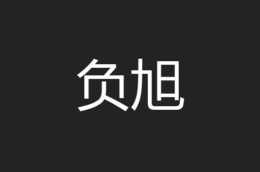负旭
