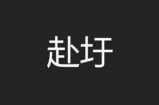 赴圩