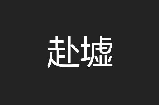 赴墟