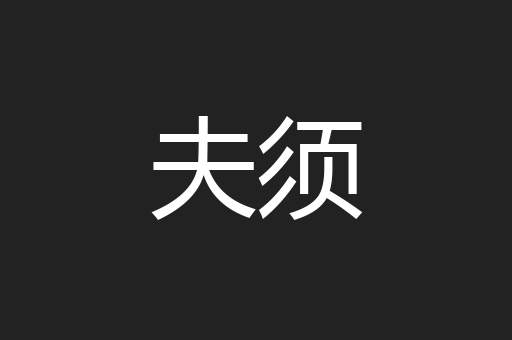 夫须