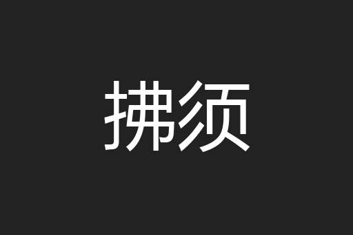 拂须
