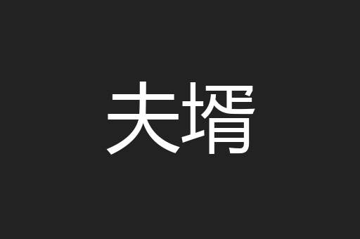 夫壻