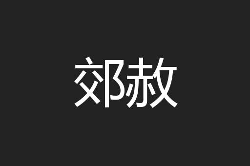 郊赦