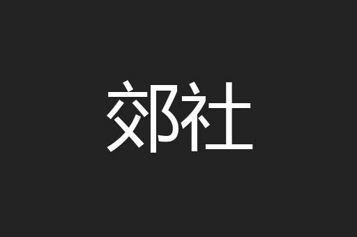 郊社