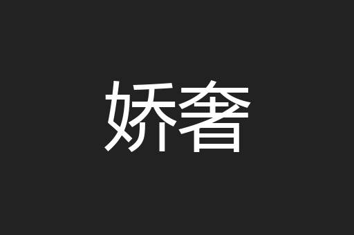 娇奢