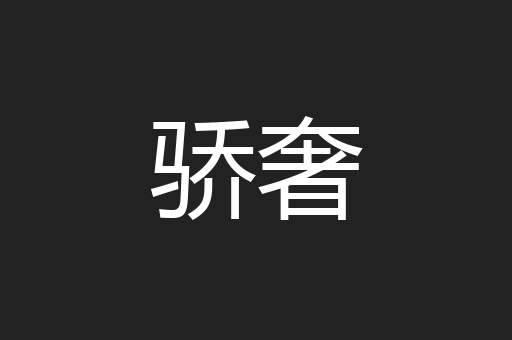 骄奢