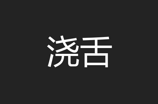 浇舌