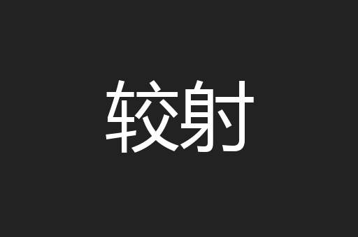 较射