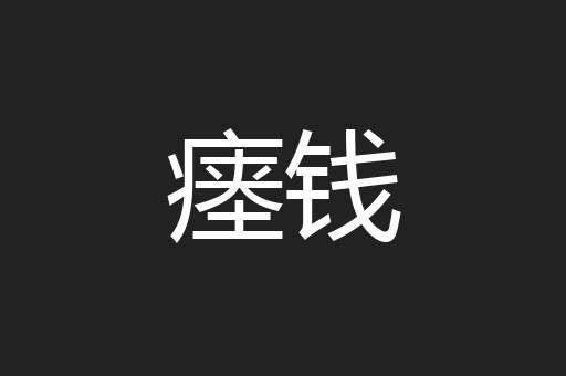 瘗钱