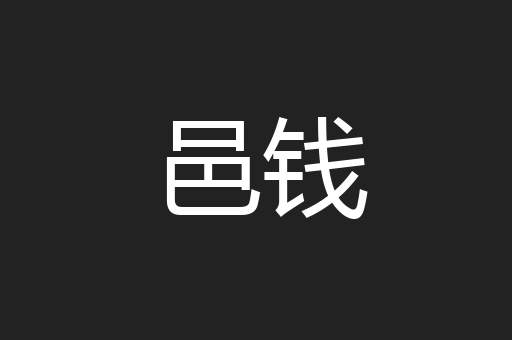 邑钱
