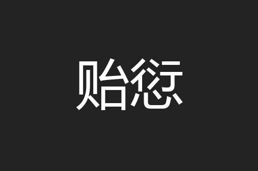 贻愆