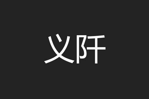 义阡