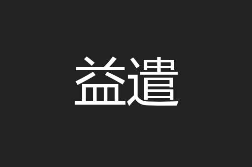 益遣